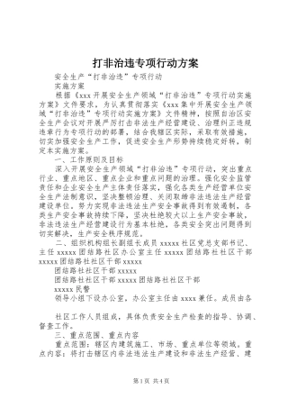 打非治违专项行动方案
