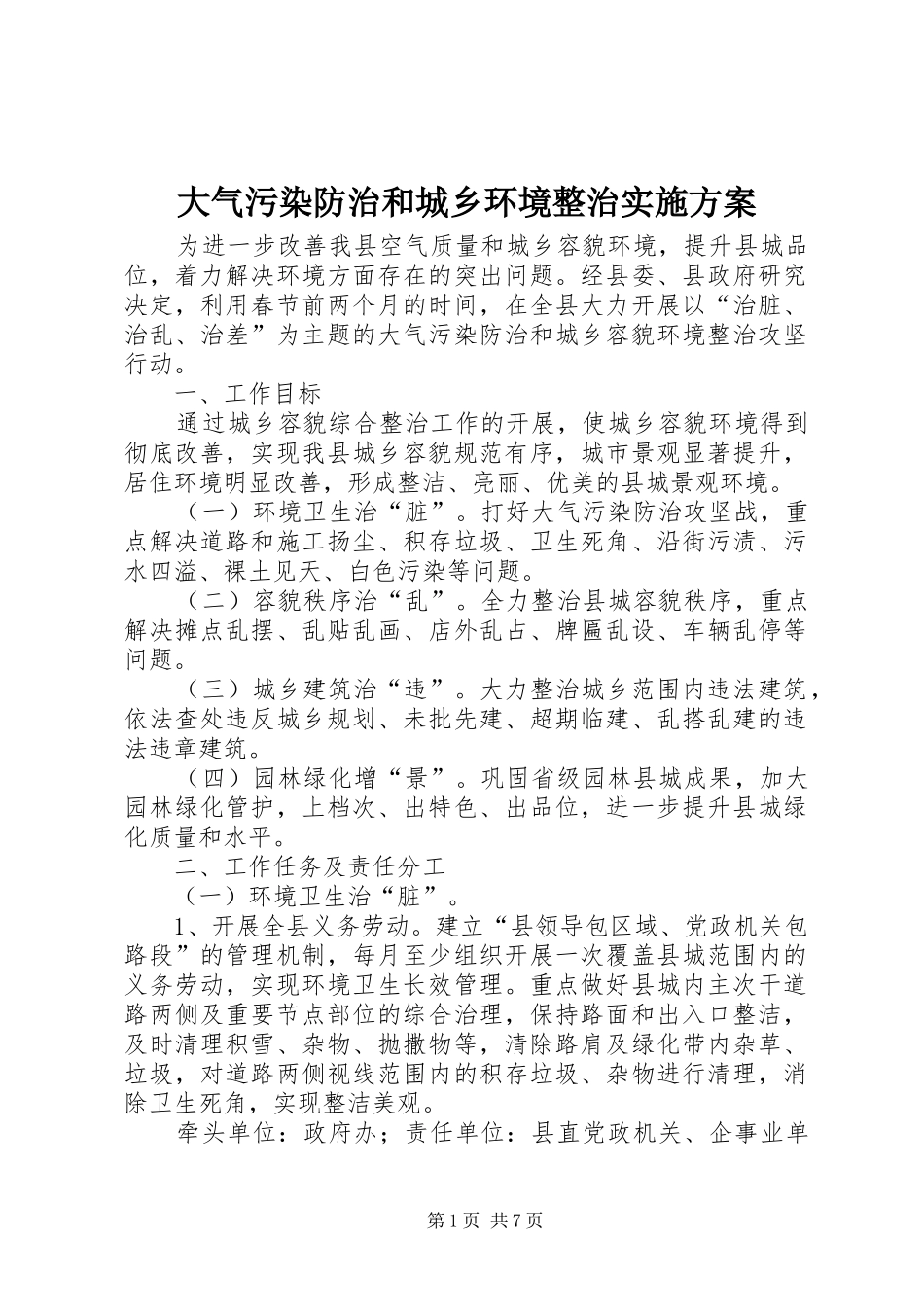 大气污染防治和城乡环境整治实施方案_第1页