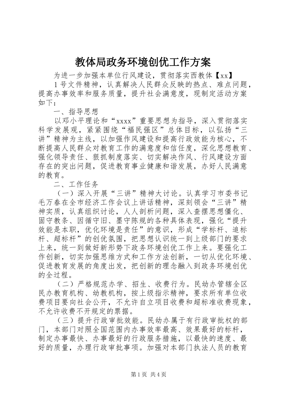 教体局政务环境创优工作方案_第1页