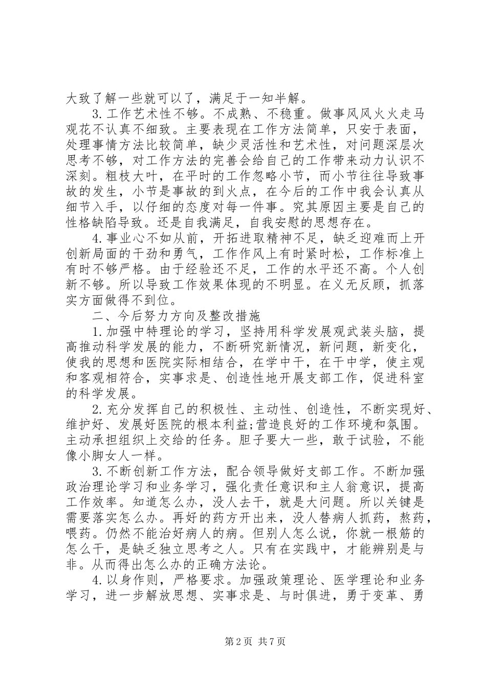 XX年关于党员自我批评发言范文_第2页