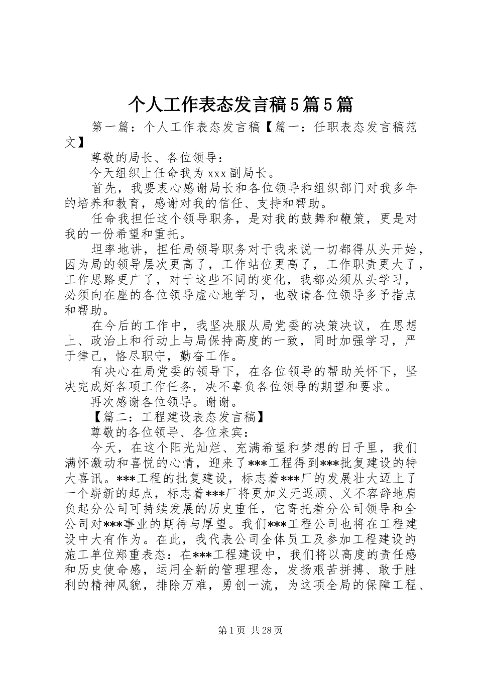 个人工作表态发言稿范文5篇5篇_第1页