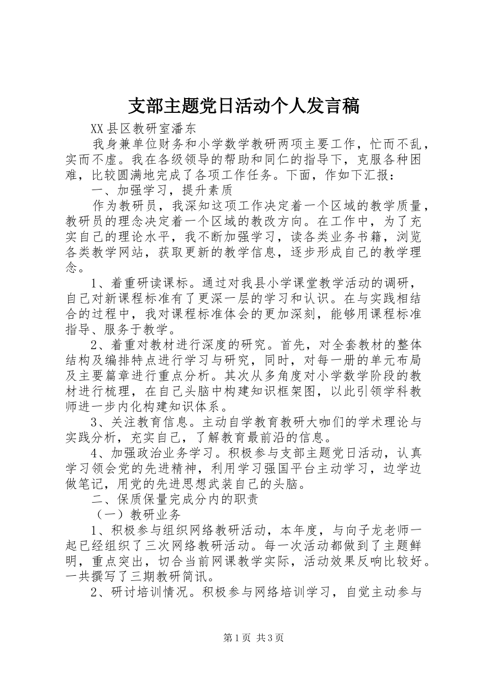 支部主题党日活动个人发言_第1页