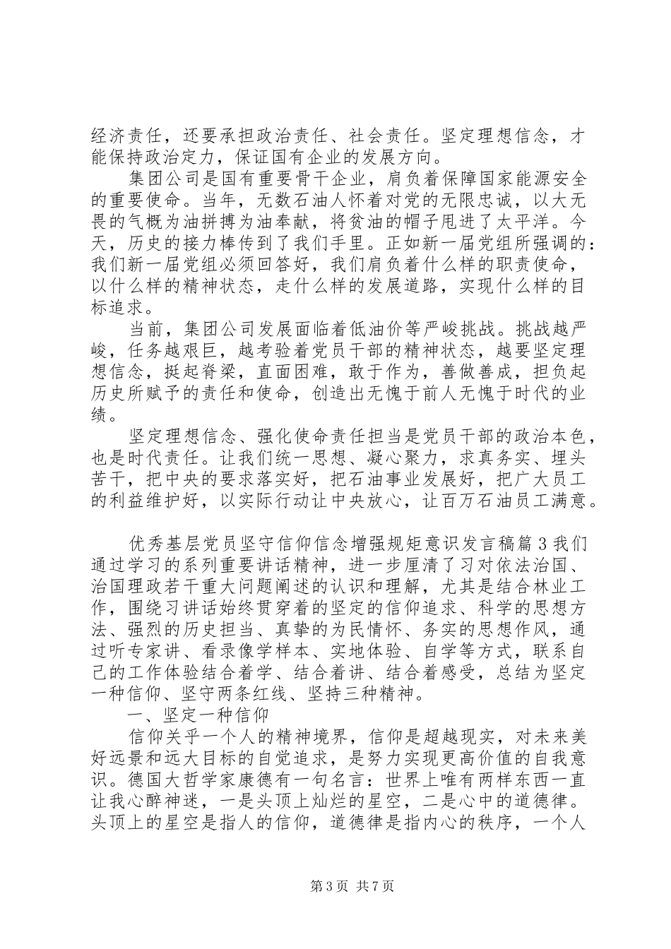 优秀基层党员坚守信仰信念增强规矩意识发言_第3页