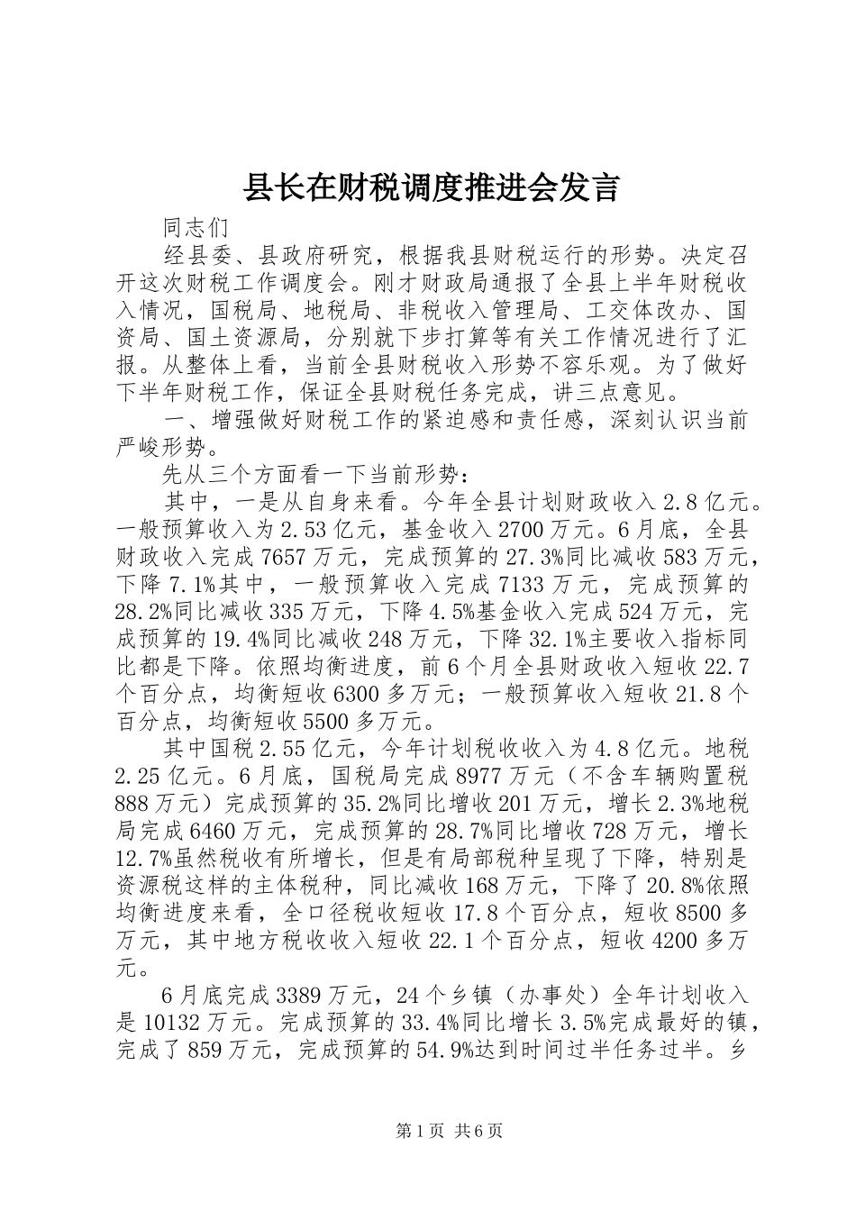 县长在财税调度推进会发言稿_第1页