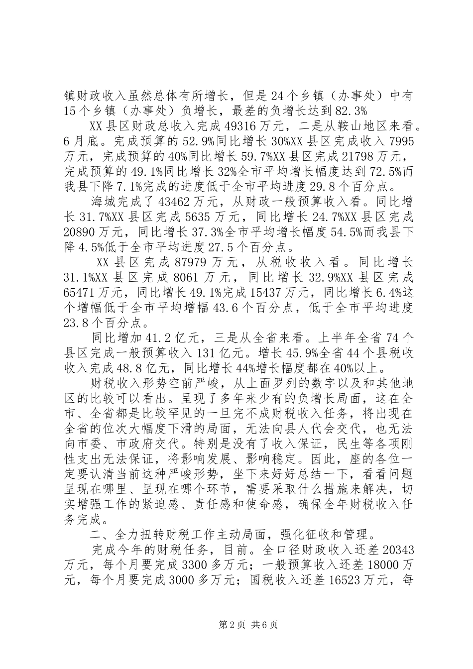 县长在财税调度推进会发言稿_第2页