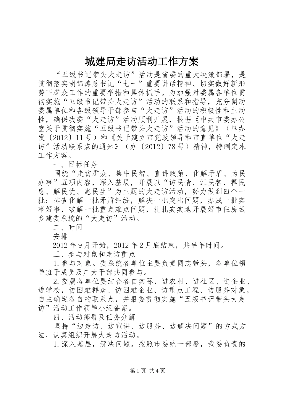 城建局走访活动工作方案_第1页