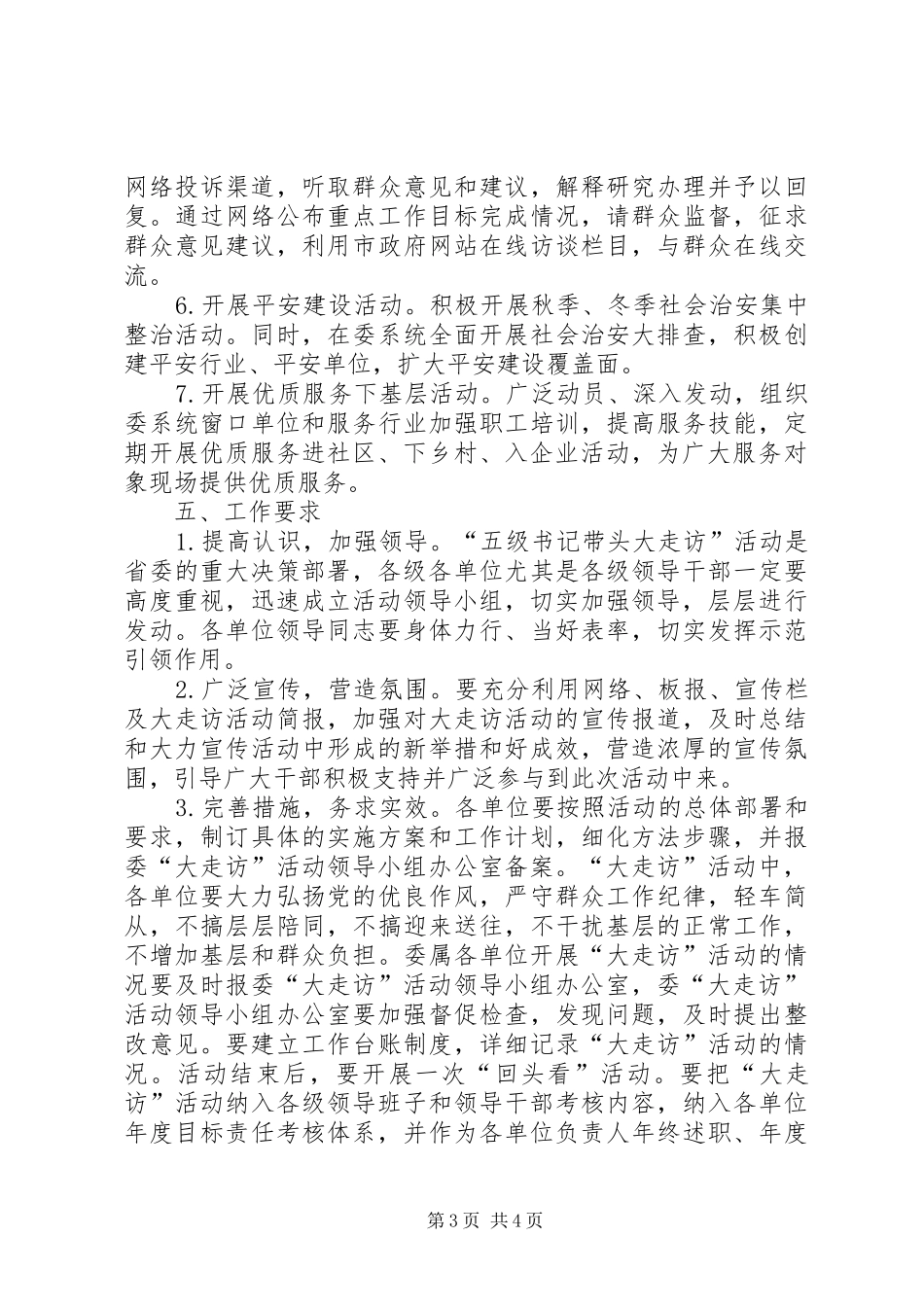 城建局走访活动工作方案_第3页