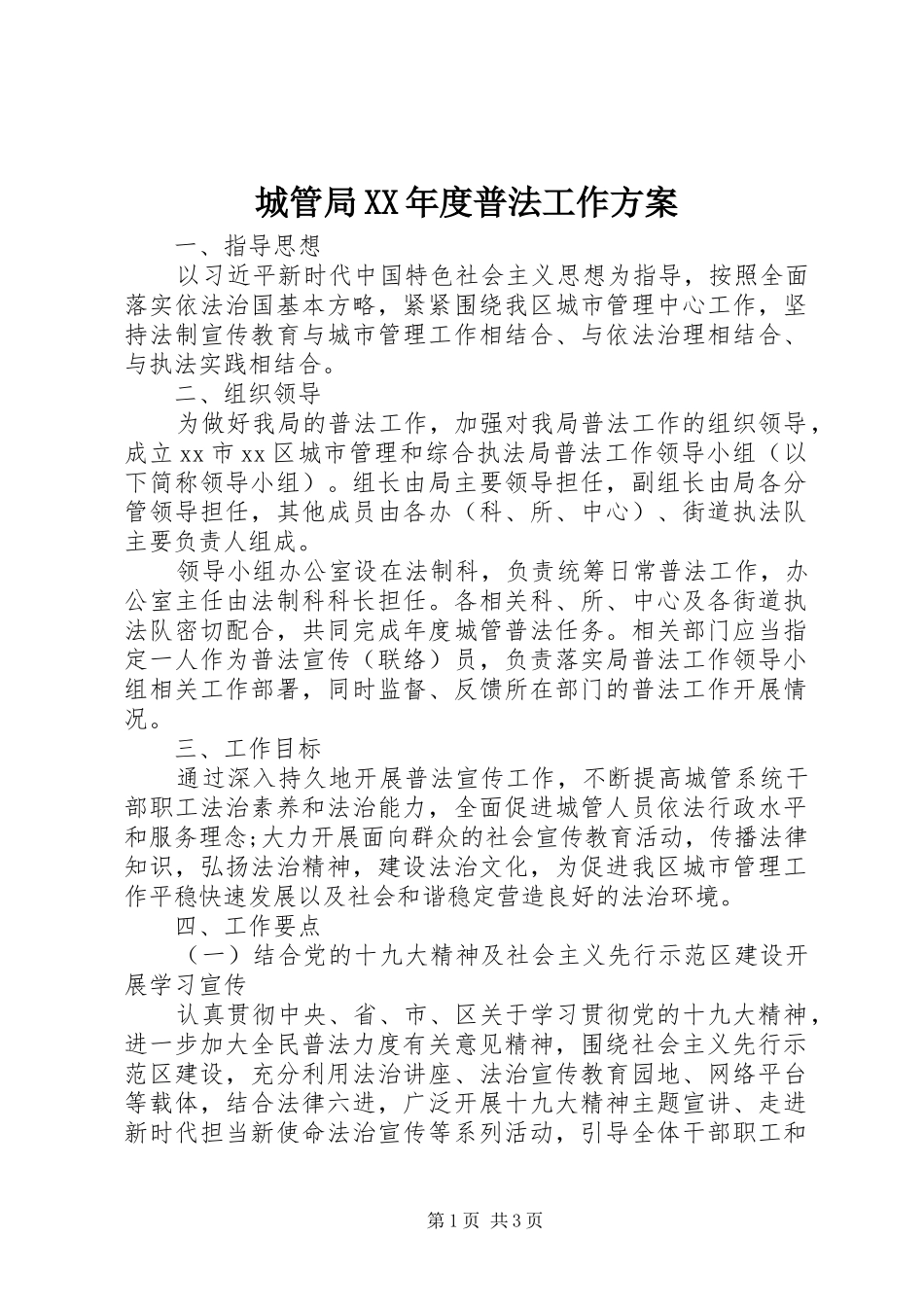 城管局XX年度普法工作方案_第1页