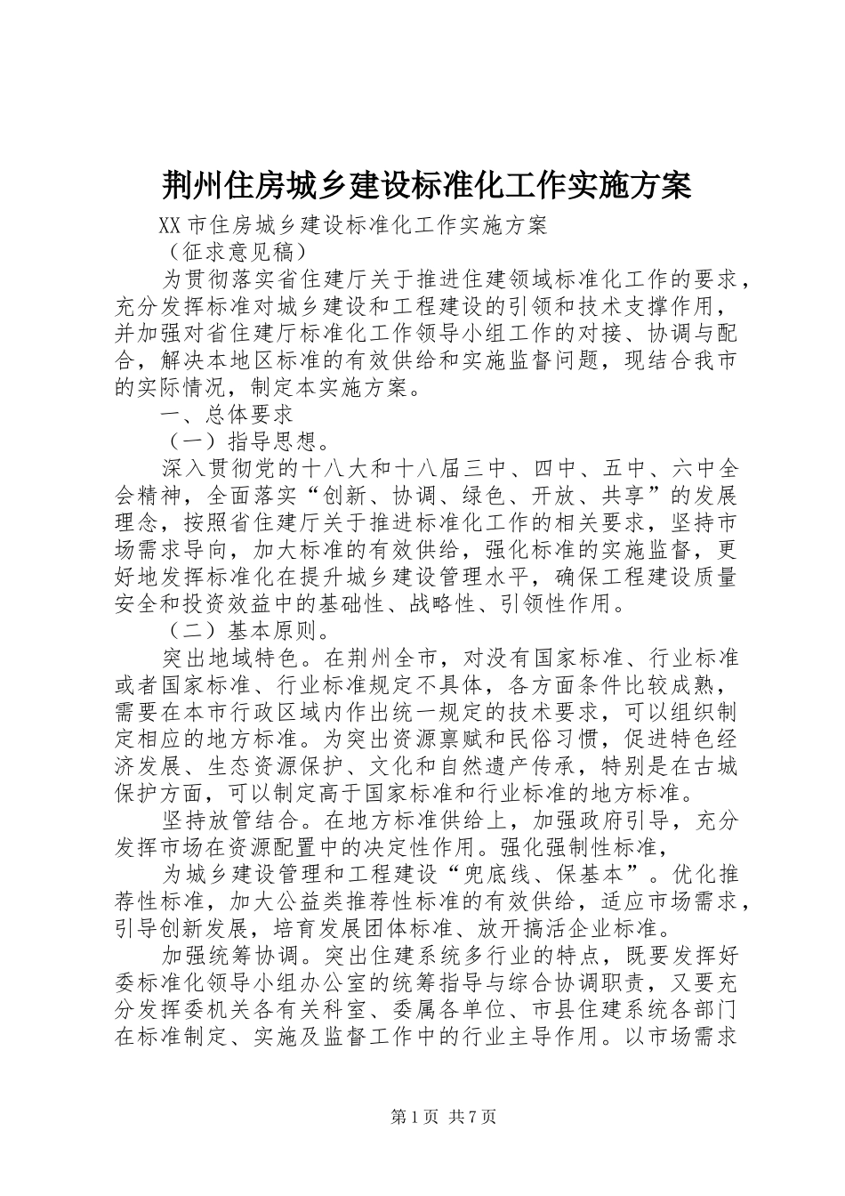 荆州住房城乡建设标准化工作实施方案_第1页