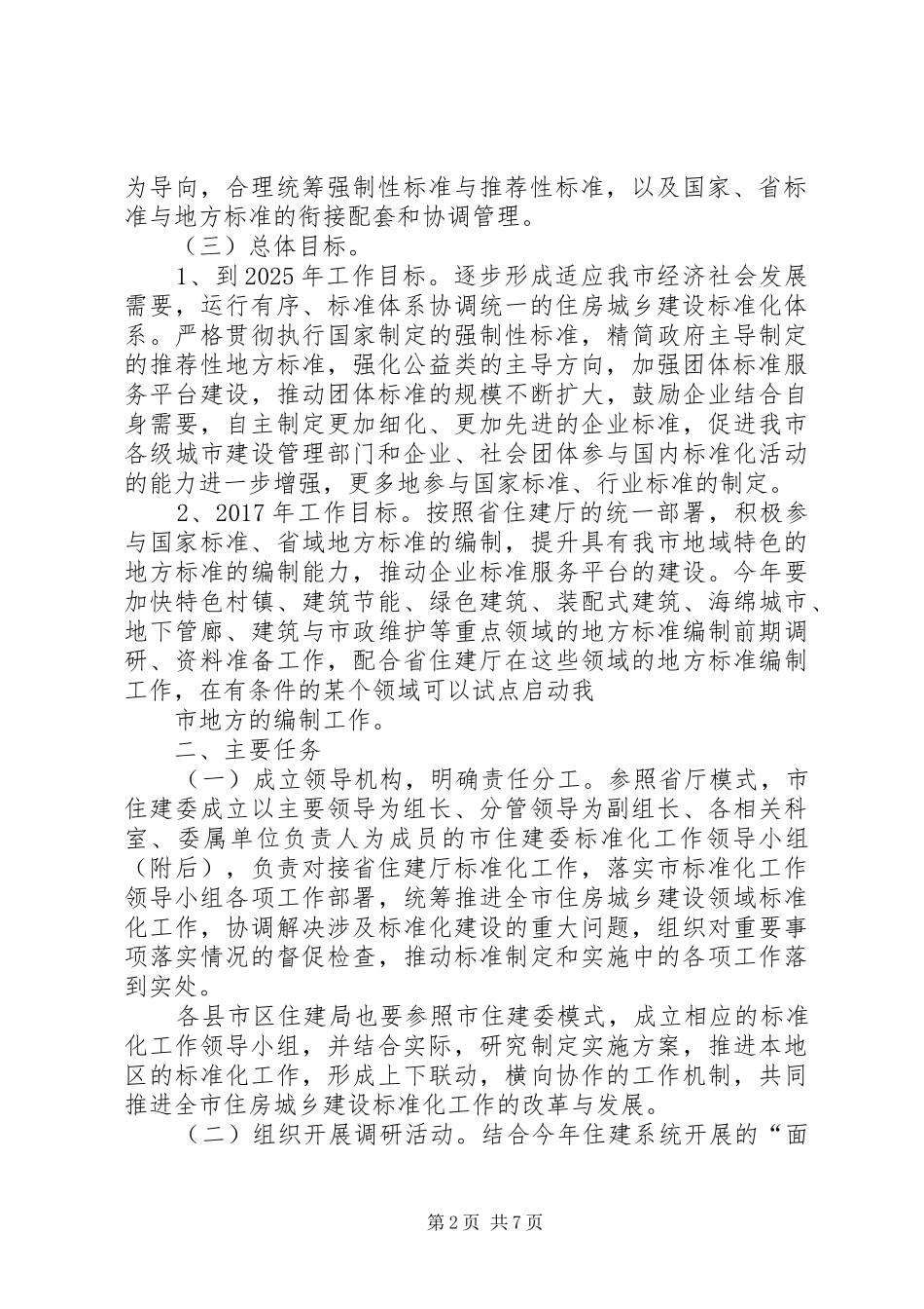荆州住房城乡建设标准化工作实施方案_第2页