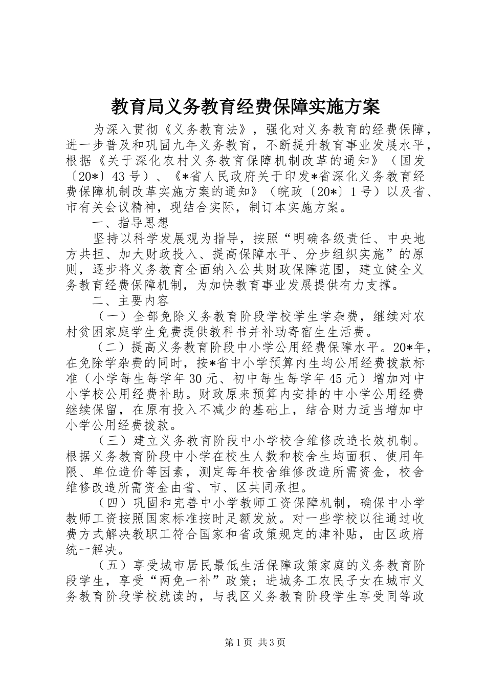 教育局义务教育经费保障实施方案_第1页