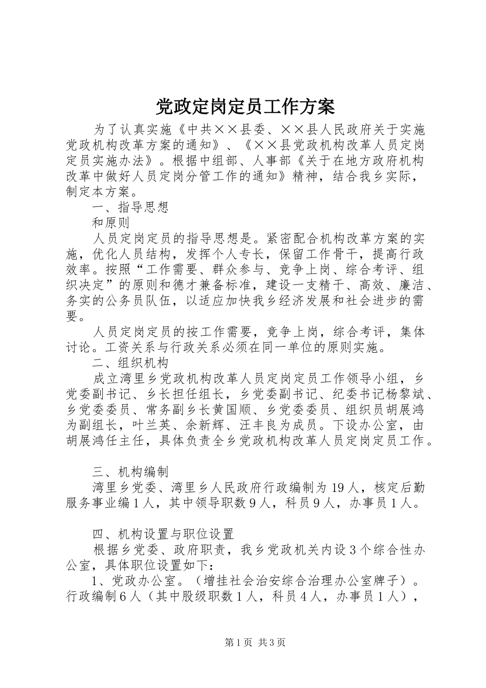 党政定岗定员工作方案_第1页