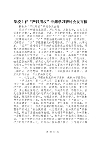 学校主任“严以用权”专题学习研讨会发言稿范文