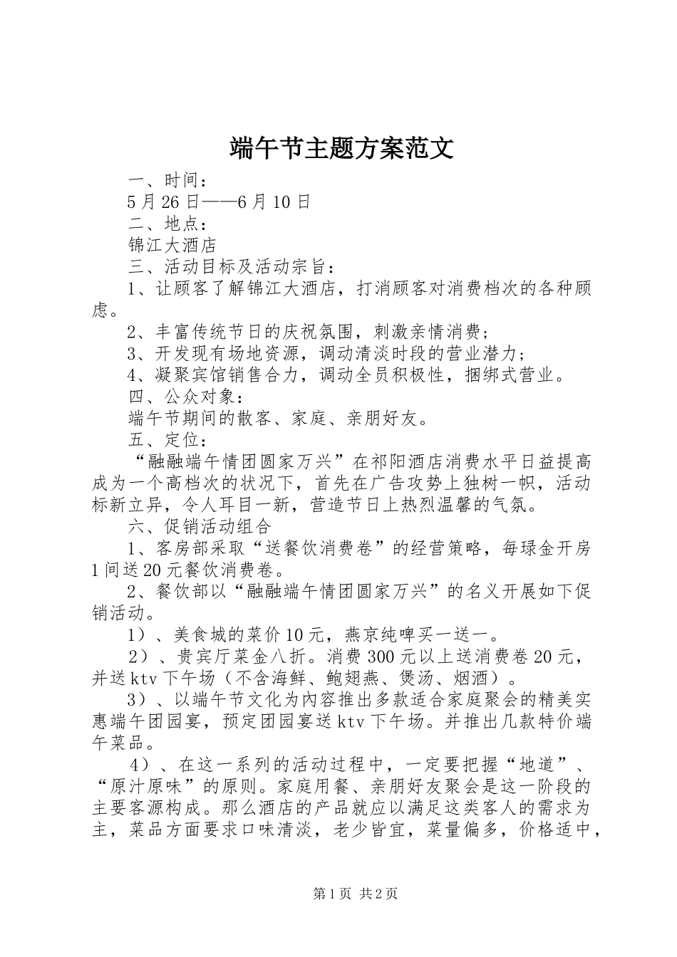 端午节主题方案范文_第1页