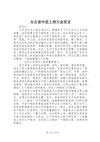 办公室中层上岗大会发言稿