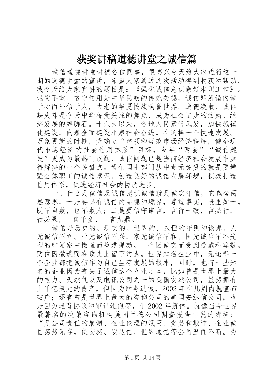 获奖演讲稿道德讲堂之诚信篇_第1页
