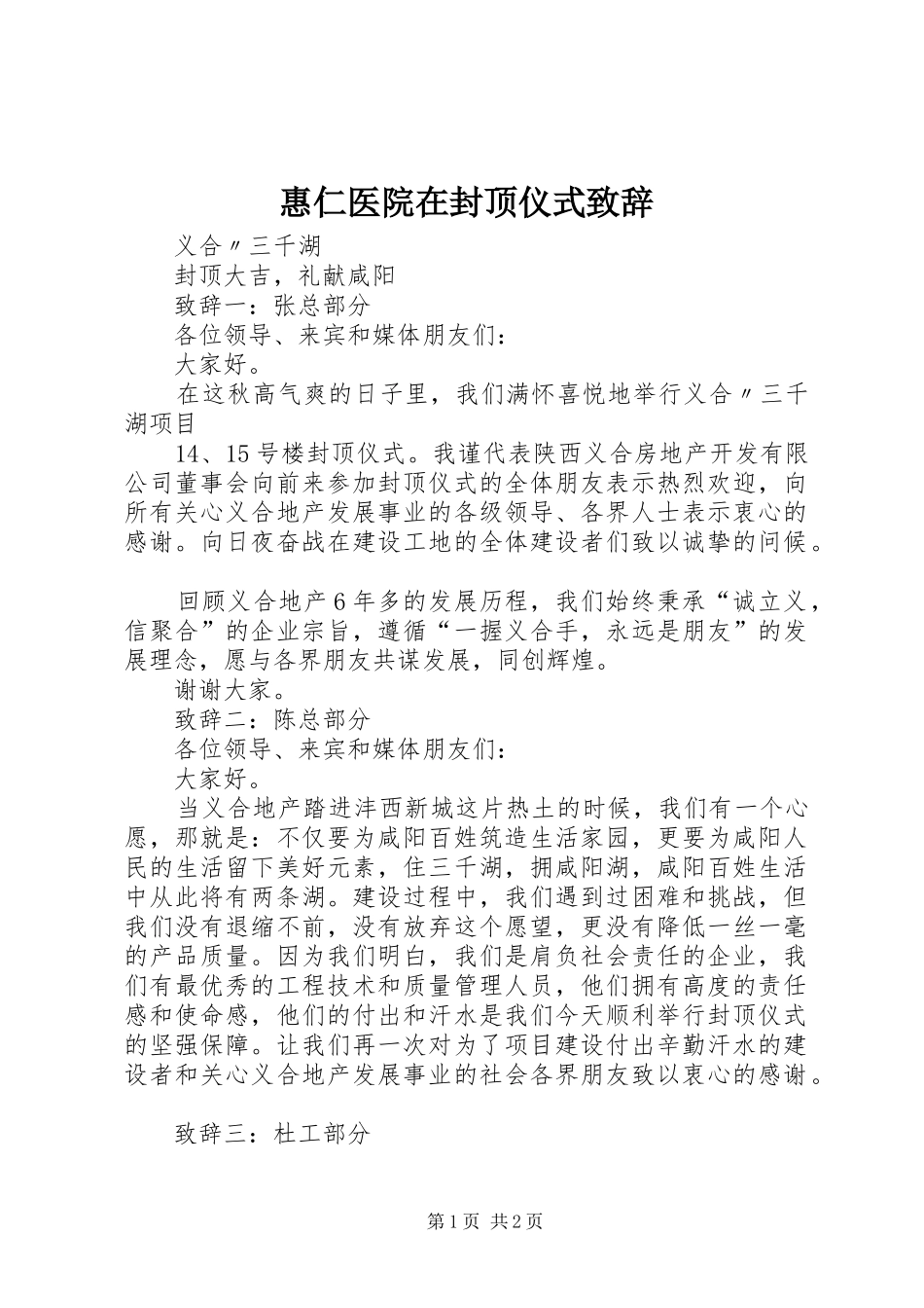 惠仁医院在封顶仪式致辞演讲范文_第1页