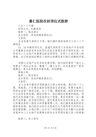 惠仁医院在封顶仪式致辞演讲范文