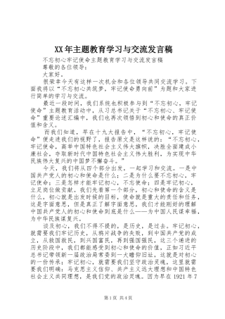 XX年主题教育学习与交流发言