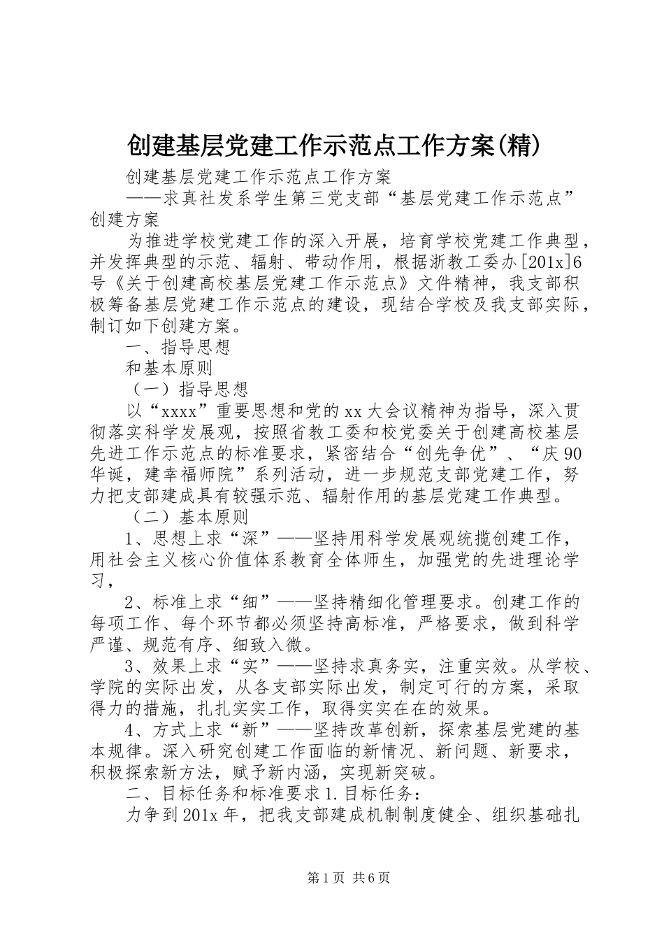 创建基层党建工作示范点工作方案(精)_第1页