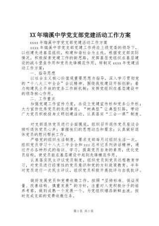 XX年瑞溪中学党支部党建活动工作方案