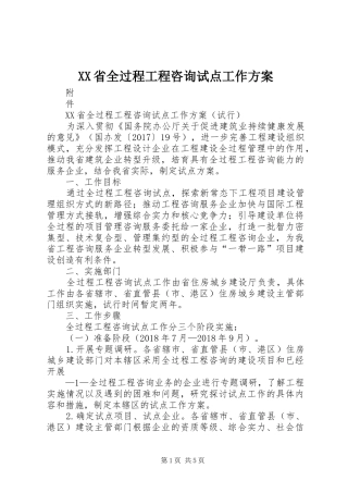 XX省全过程工程咨询试点工作方案