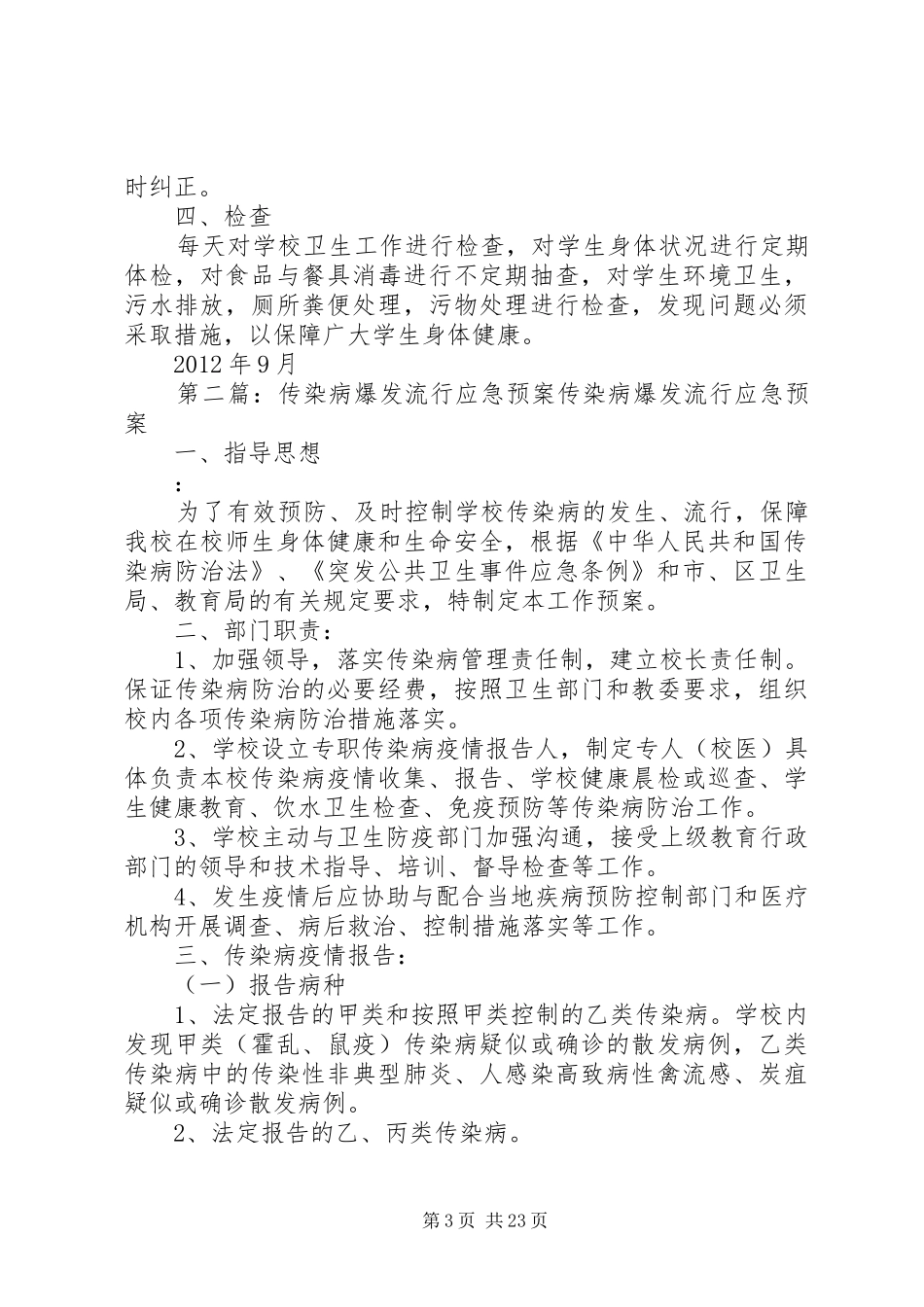 传染病流行应急预案范文_第3页