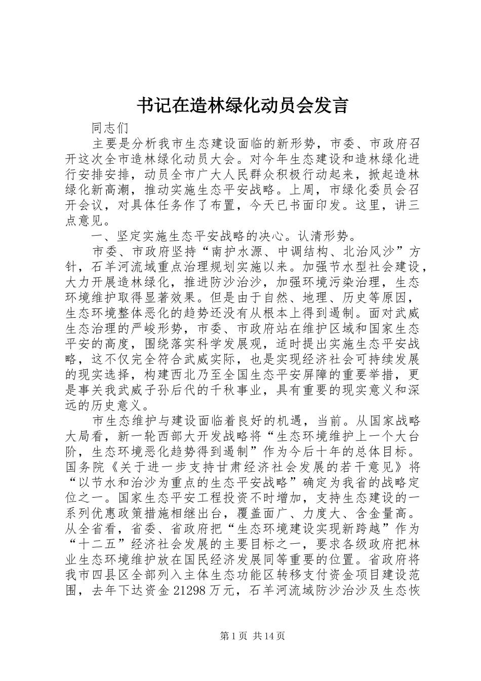 书记在造林绿化动员会发言稿_第1页