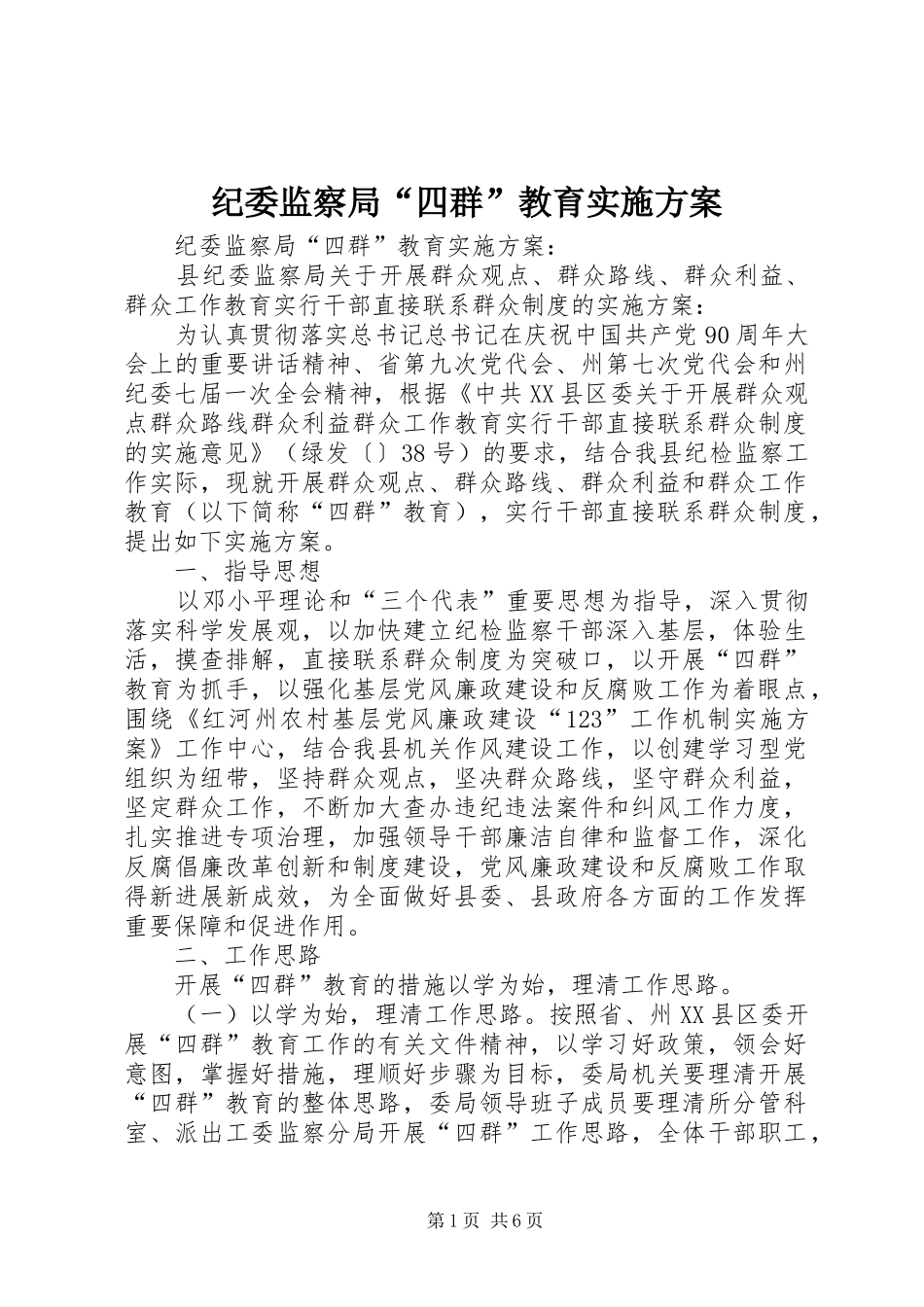纪委监察局“四群”教育实施方案_第1页