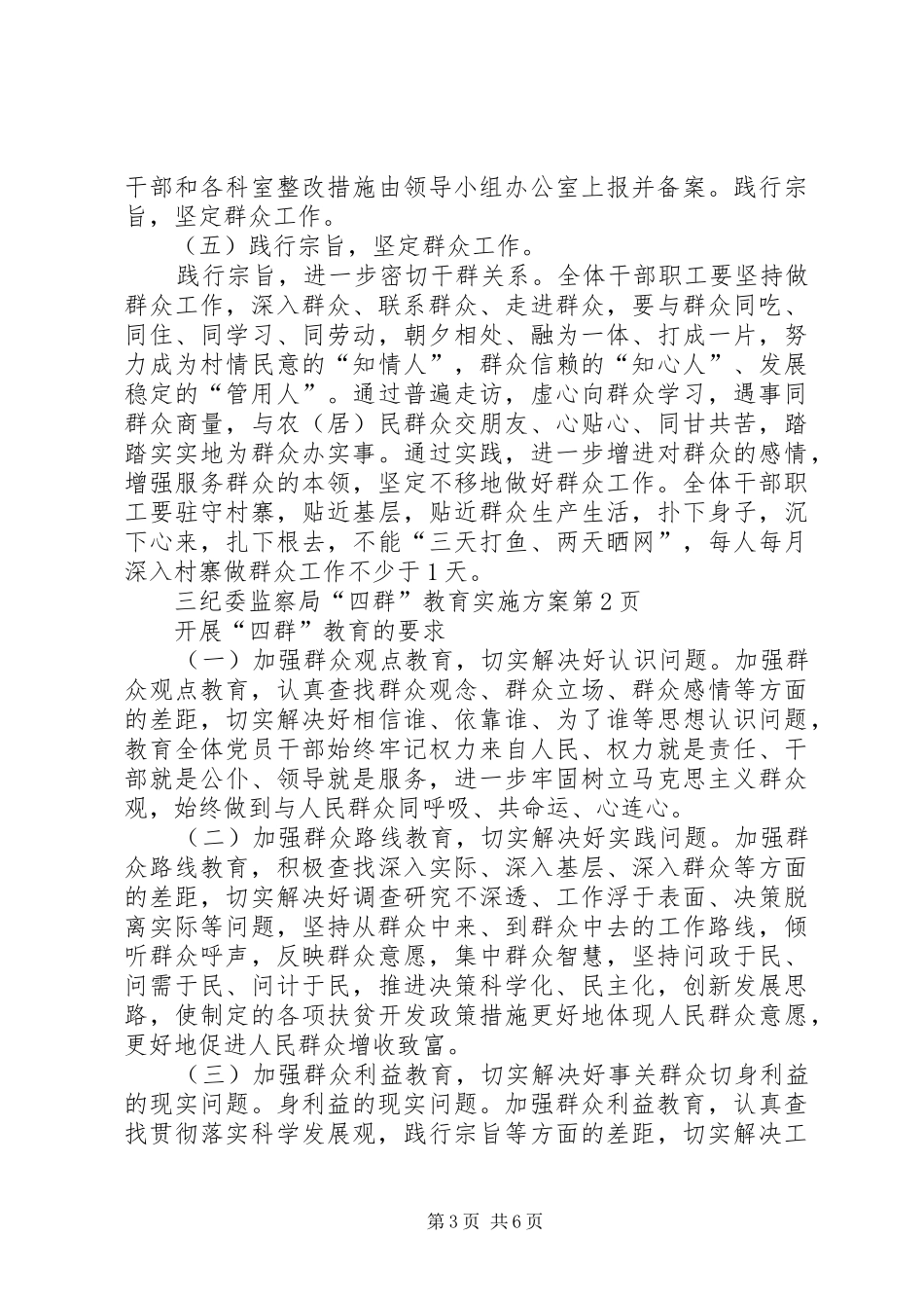纪委监察局“四群”教育实施方案_第3页