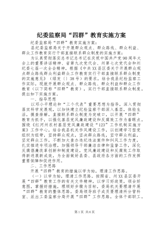 纪委监察局“四群”教育实施方案