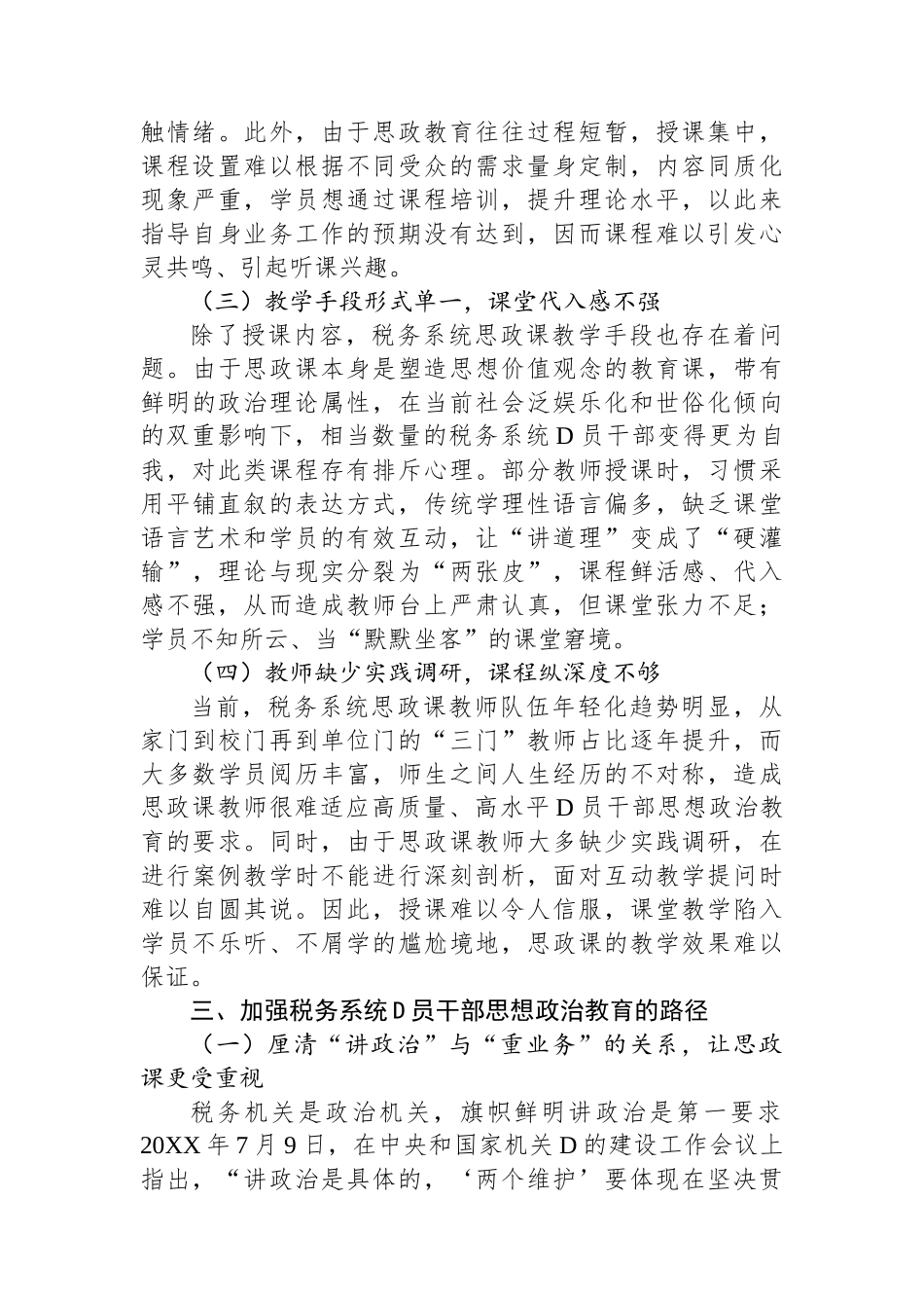 关于加强税务系统党员干部思想政治教育的调研报告_第3页