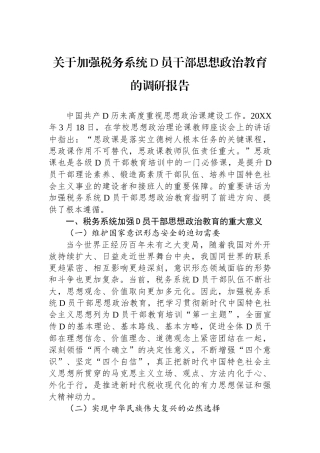 关于加强税务系统党员干部思想政治教育的调研报告