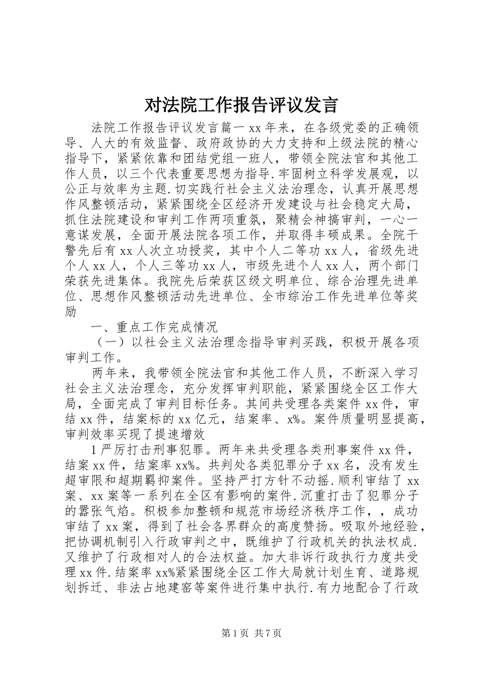 对法院工作报告评议发言稿_第1页