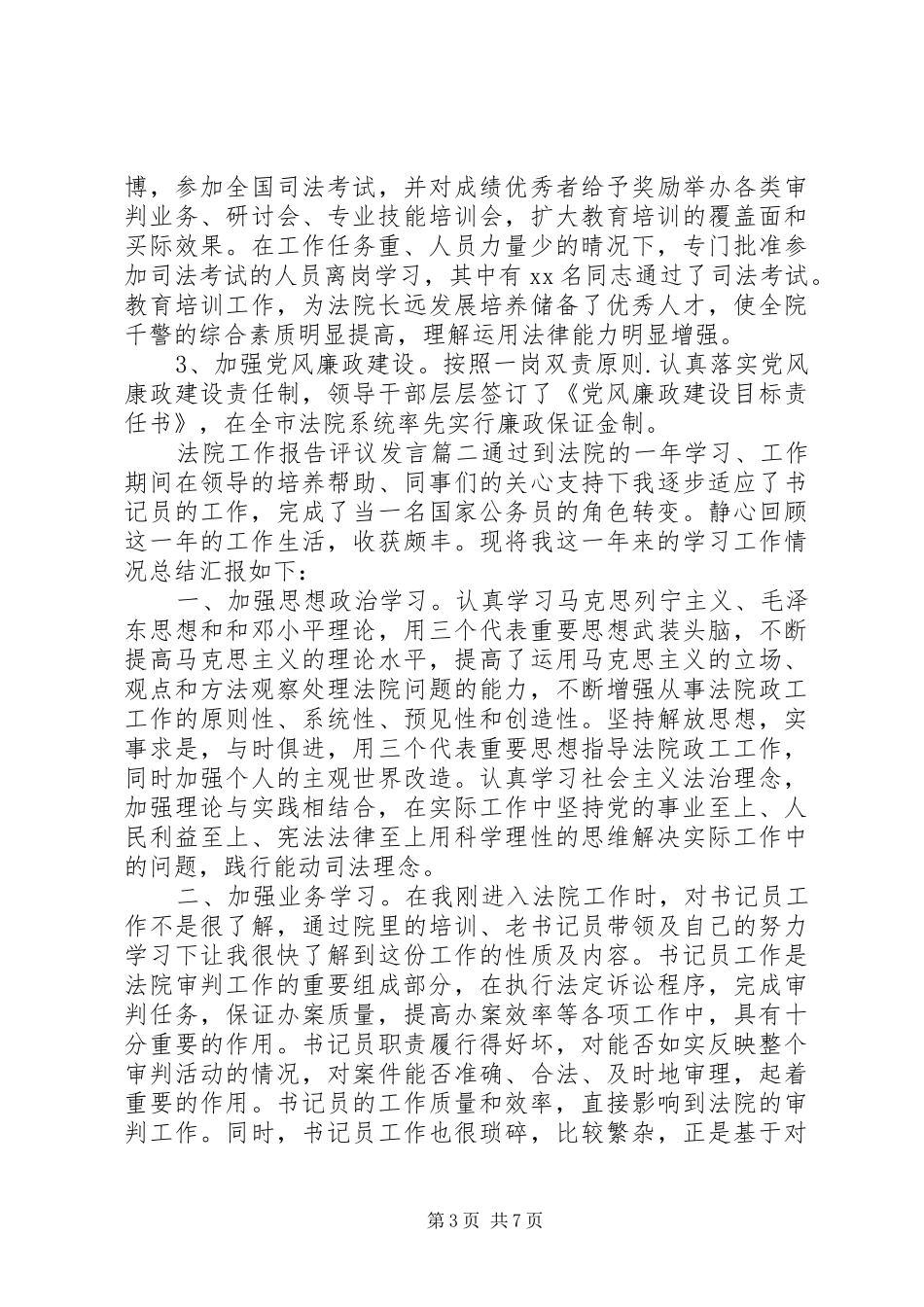 对法院工作报告评议发言稿_第3页