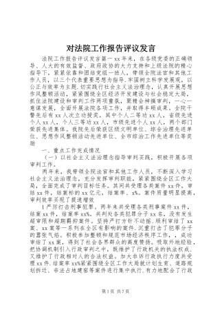 对法院工作报告评议发言稿