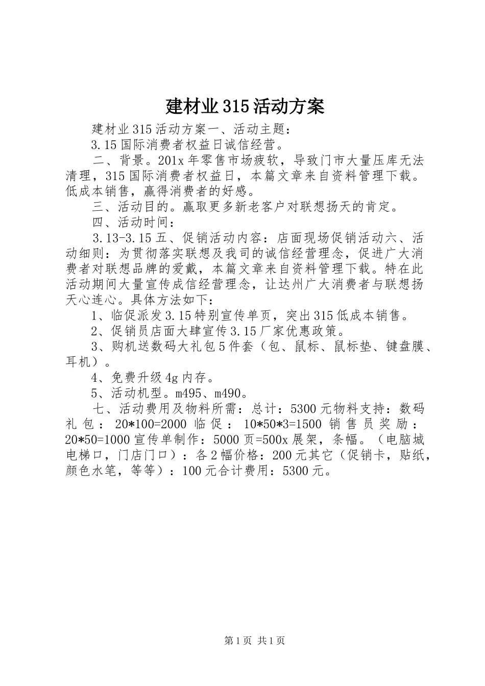 建材业315活动方案_第1页