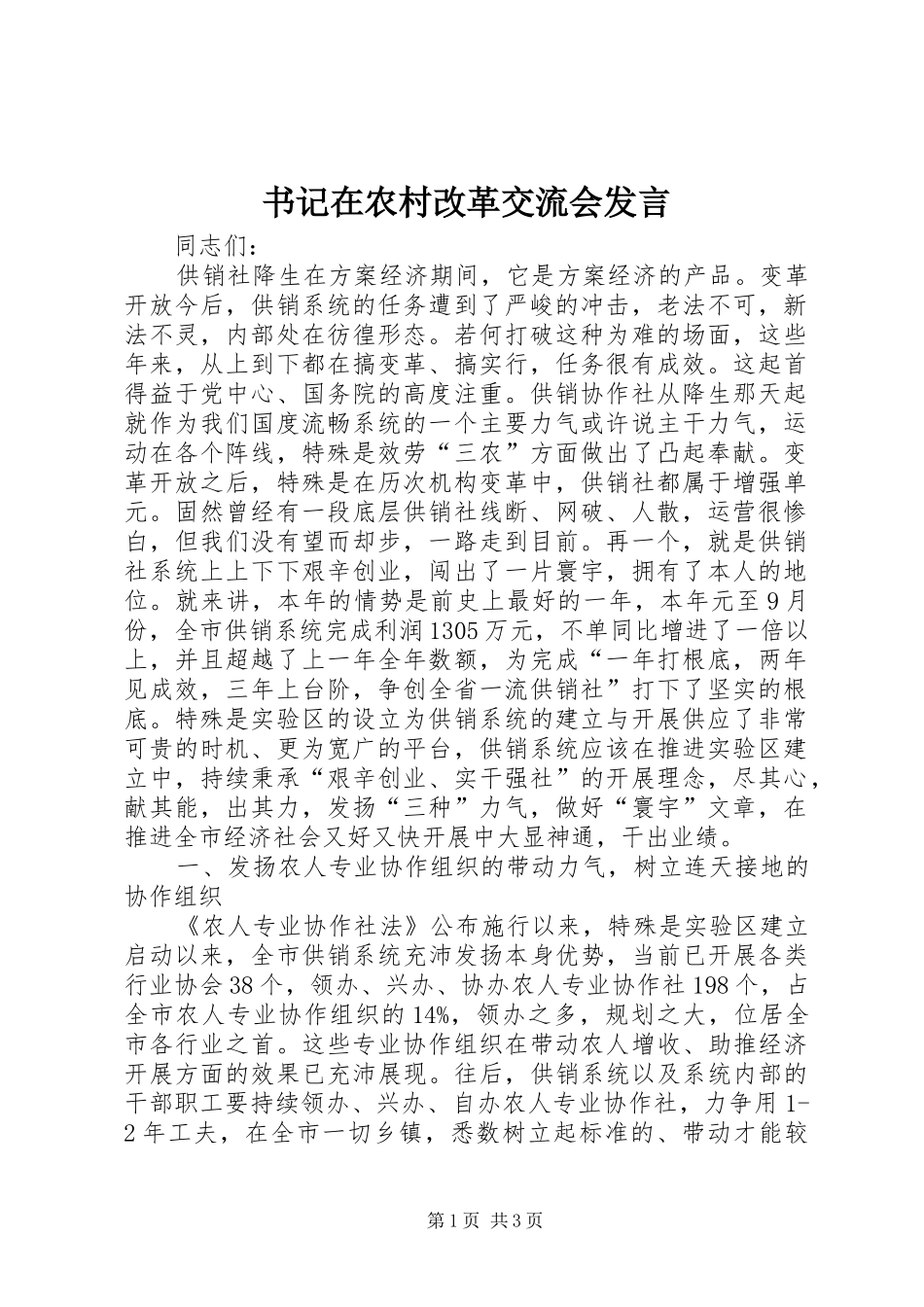 书记在农村改革交流会发言稿_第1页