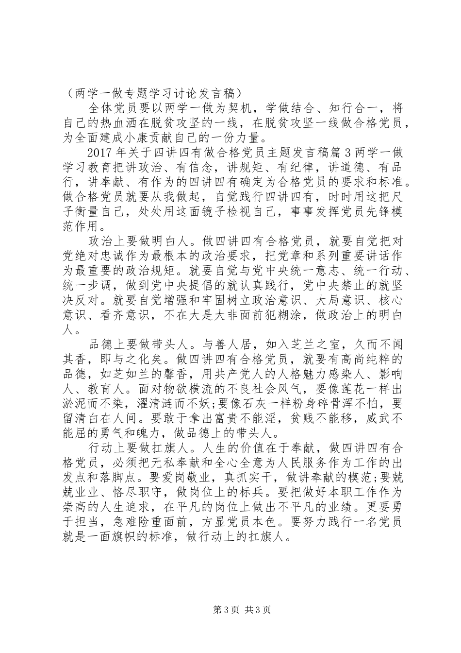 XX年关于四讲四有做合格党员主题发言_第3页