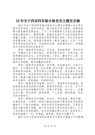 XX年关于四讲四有做合格党员主题发言