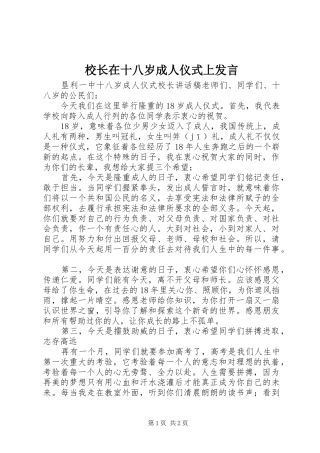 校长在十八岁成人仪式上发言稿