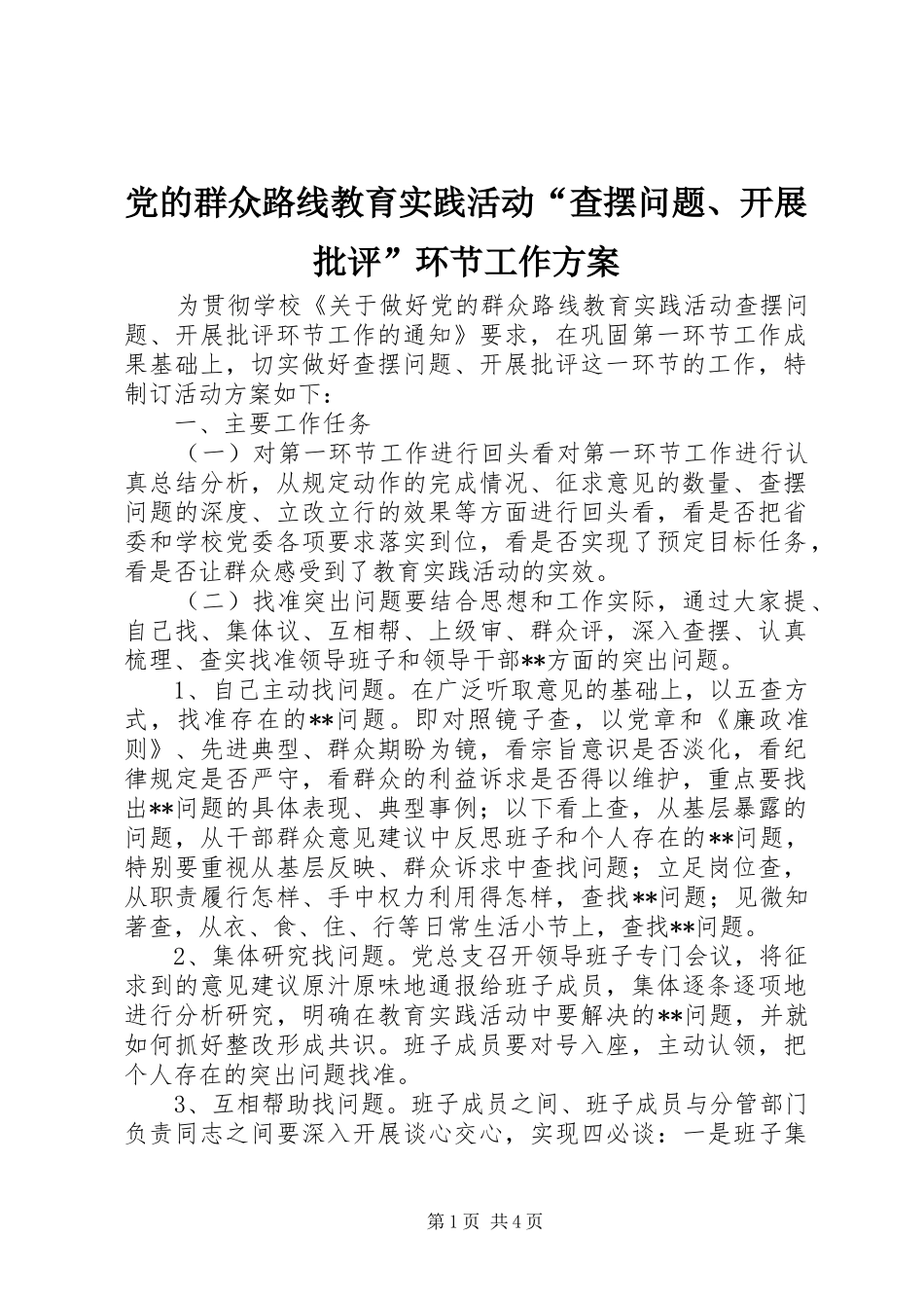 党的群众路线教育实践活动“查摆问题、开展批评”环节工作方案_第1页