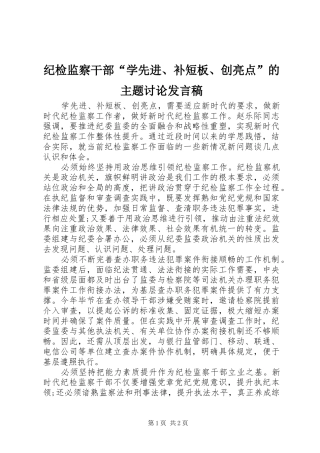 纪检监察干部“学先进、补短板、创亮点”的主题讨论发言