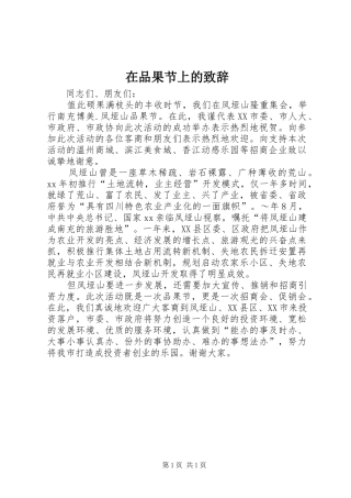 在品果节上的致辞演讲范文