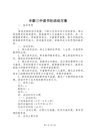 丰新三中读书社活动方案