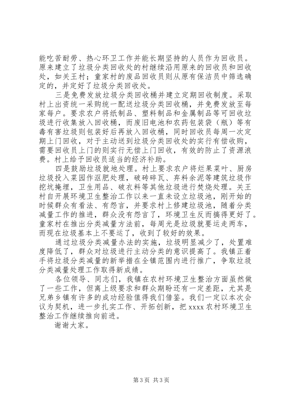 城乡环境卫生整治发言_第3页