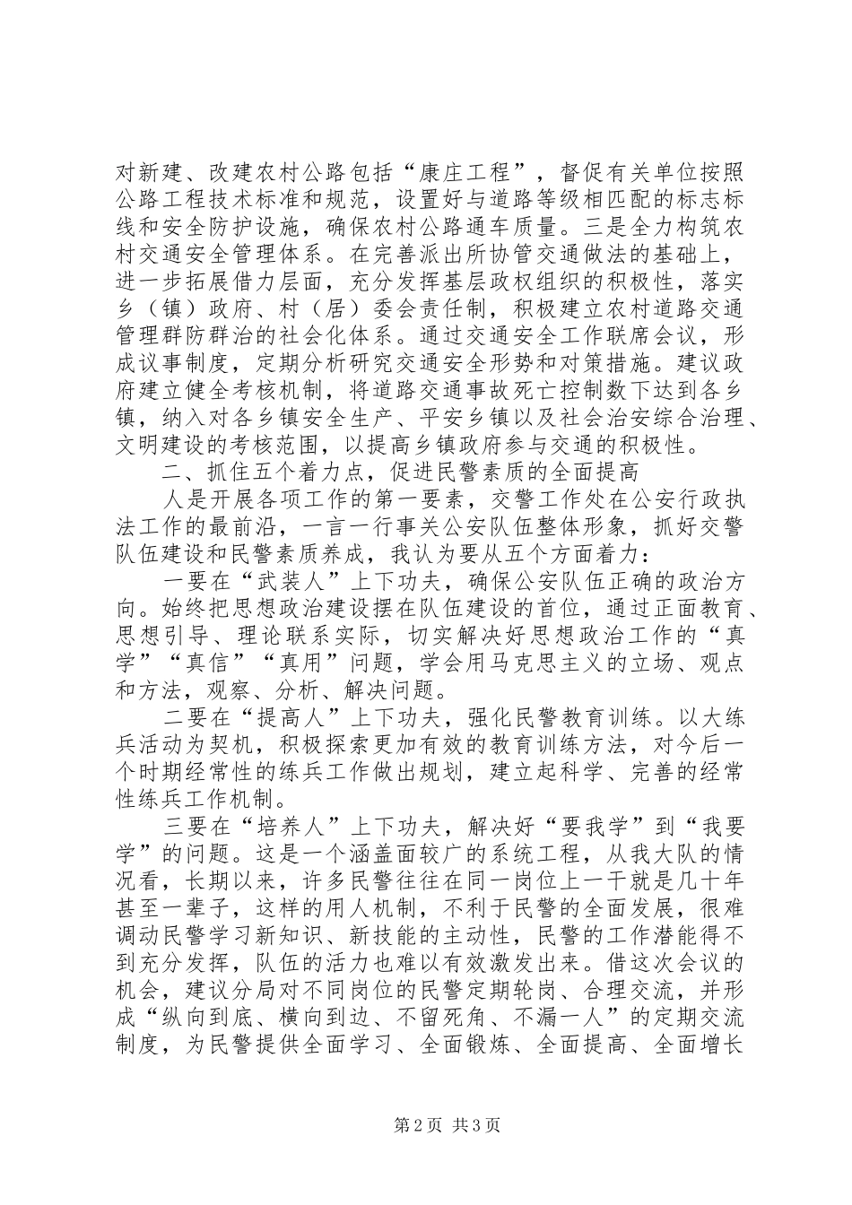 公安工作务虚会中心发言材料提纲范文_第2页