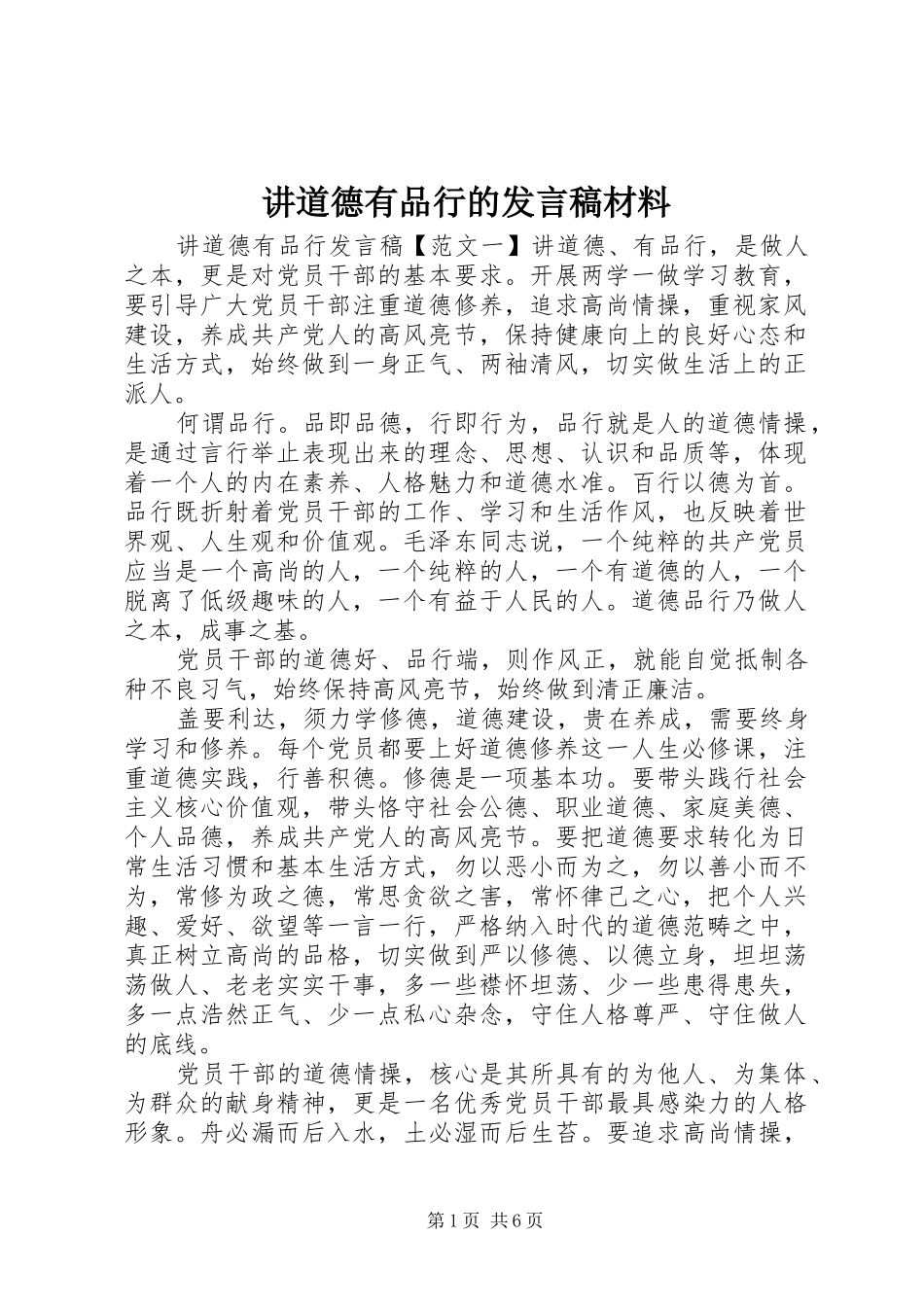讲道德有品行的发言材料_第1页
