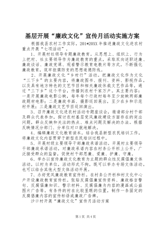 基层开展“廉政文化”宣传月活动实施方案