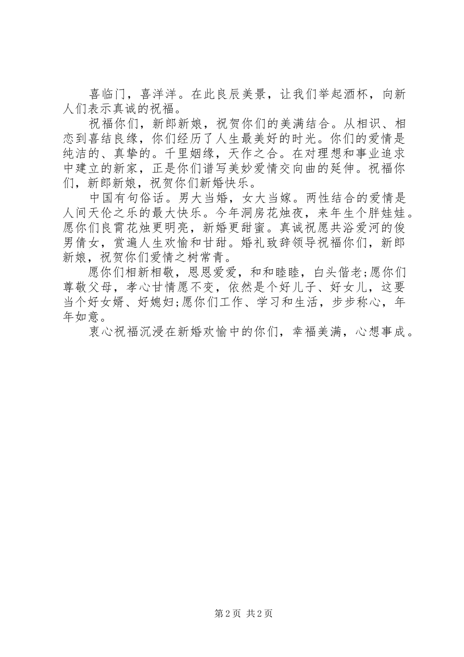 婚宴女方新娘领导演讲致辞_第2页